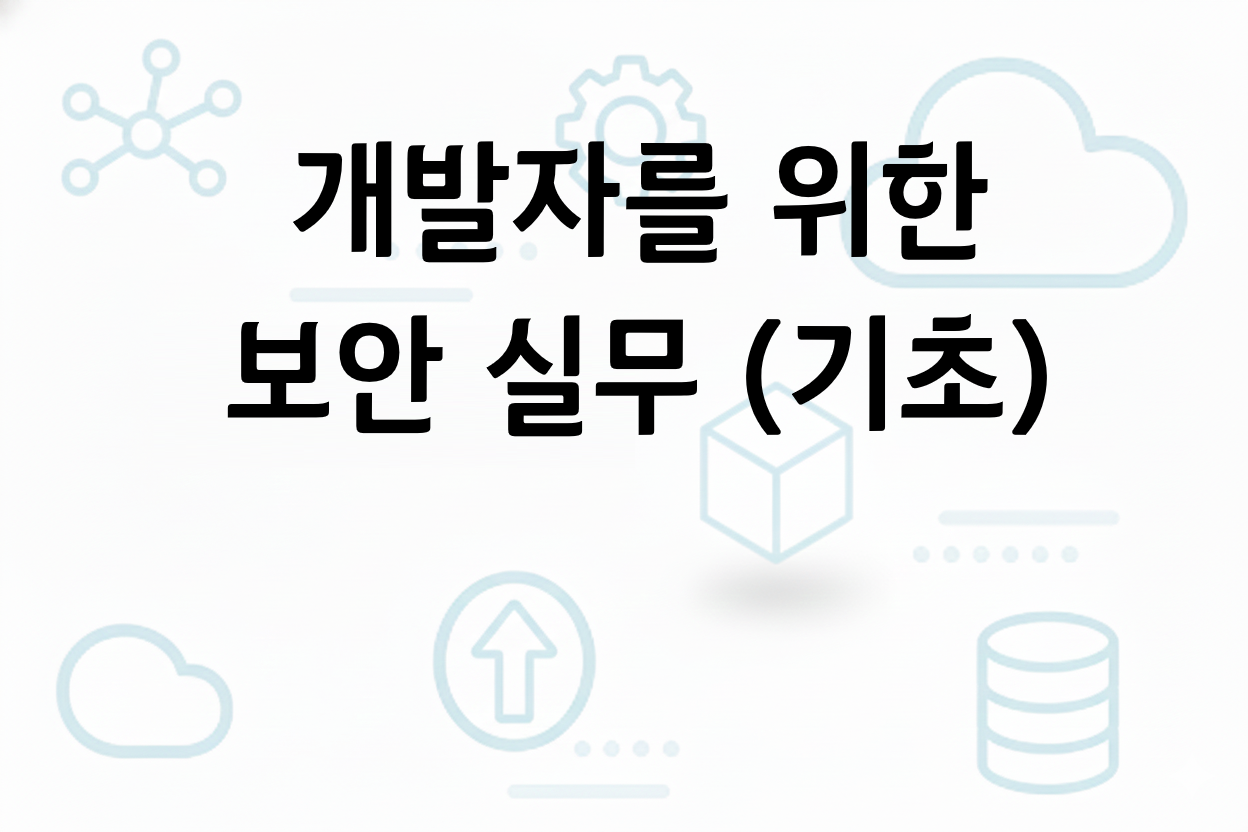 개발자를 위한 보안 실무_기초